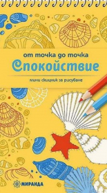 От точка до точка: Спокойствие