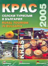 Селски туризъм в България / Rural Tourism in Bulgaria
