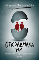 Откраднаха ни. Историята на едно престъпление