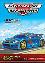 Спортни машини: Спортни коли