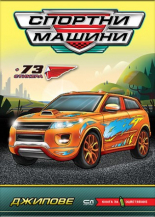 Спортни машини: Джипове