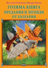 Голяма книга. Предания и легенди от България