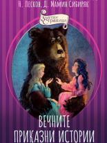Вечните приказни истории