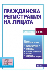 Гражданска регистрация на лицата - 13. издание