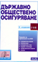 Държавно обществено осигуряване