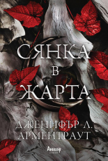 Сянка в жарта, книга 1