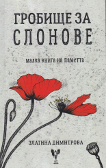 Гробище за слонове