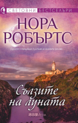 Сълзите на луната