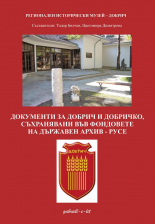Документи за Добрич и Добричко, съхранявани във фондовете на Държавен архив - Русе