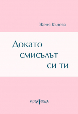 Докато смисълът си ти - стихове