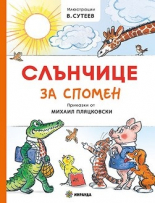 Слънчице за спомен