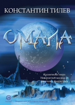 Омала - твърда корица