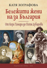 Бележити жени на/за България - От Кера Тамара до Петя Дубарова