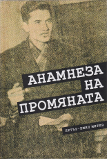 Анамнеза на промяната