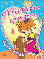 Приказни принцеси – книга 1