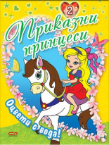 Приказни принцеси – книга 2