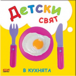 Детски свят. В кухнята