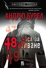 48 часа за убиване