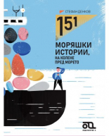 151 моряшки истории, на колене пред морето