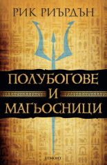 Полубогове и магьосници