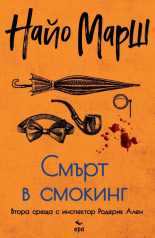Смърт в смокинг