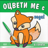 ОЦВЕТИ МЕ с вода! В ГОРАТА