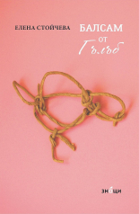 Балсам от Гълъб - разкази