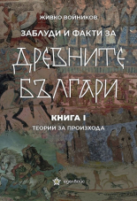 Заблуди и факти за древните българи, книга 1: Теории за произхода