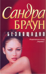 Безпощадно