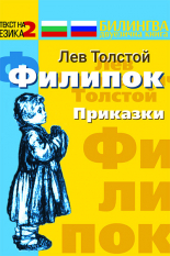 Филипок - приказки