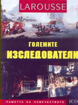 Larousse: Големите изследователи