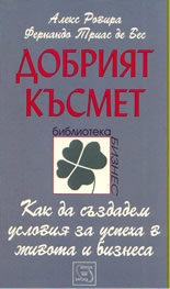 Добрият късмет