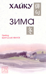 Хайку: Зима