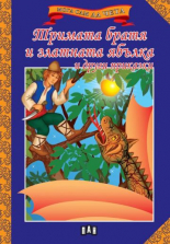 Мога сам да чета. Тримата братя и златната ябълка и други приказки