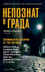 Непознат в града