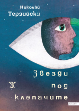 Звезди под клепачите