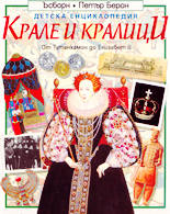 Детска енциклопедия - крале и кралици