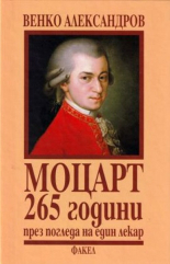 Моцарт - 265 години през погледа на един лекар