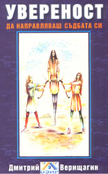 Увереност да направляваш съдбата си