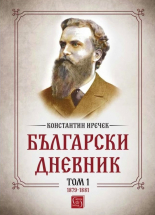 Български дневник, том 1 - 1879-1881