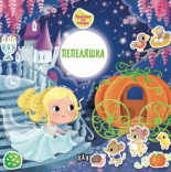 Приказка със стикери. Пепеляшка