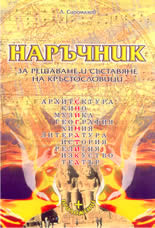 Наръчник за решаване и съставяне на кръстословици