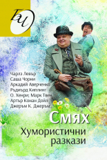 Смях. Хумористични разкази