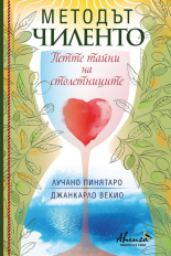 Методът Чиленто