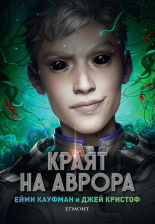 Краят на Аврора, книга 3