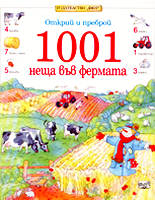 Открий и преброй 1001 неща във фермата