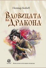 Вдовицата на Дракона