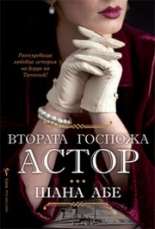 Втората госпожа Астор