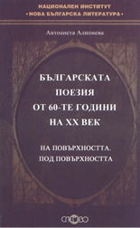 Българската поезия от 60-те години на 20-ти век: На повърхността. Под повърхността
