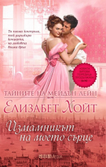 Измамникът на моето сърце